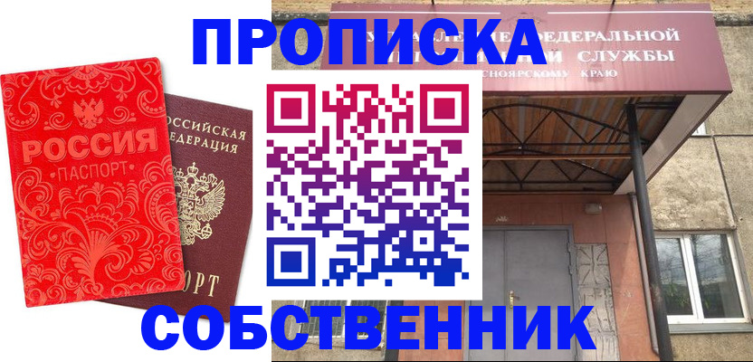 прописка от собственника в Курской области